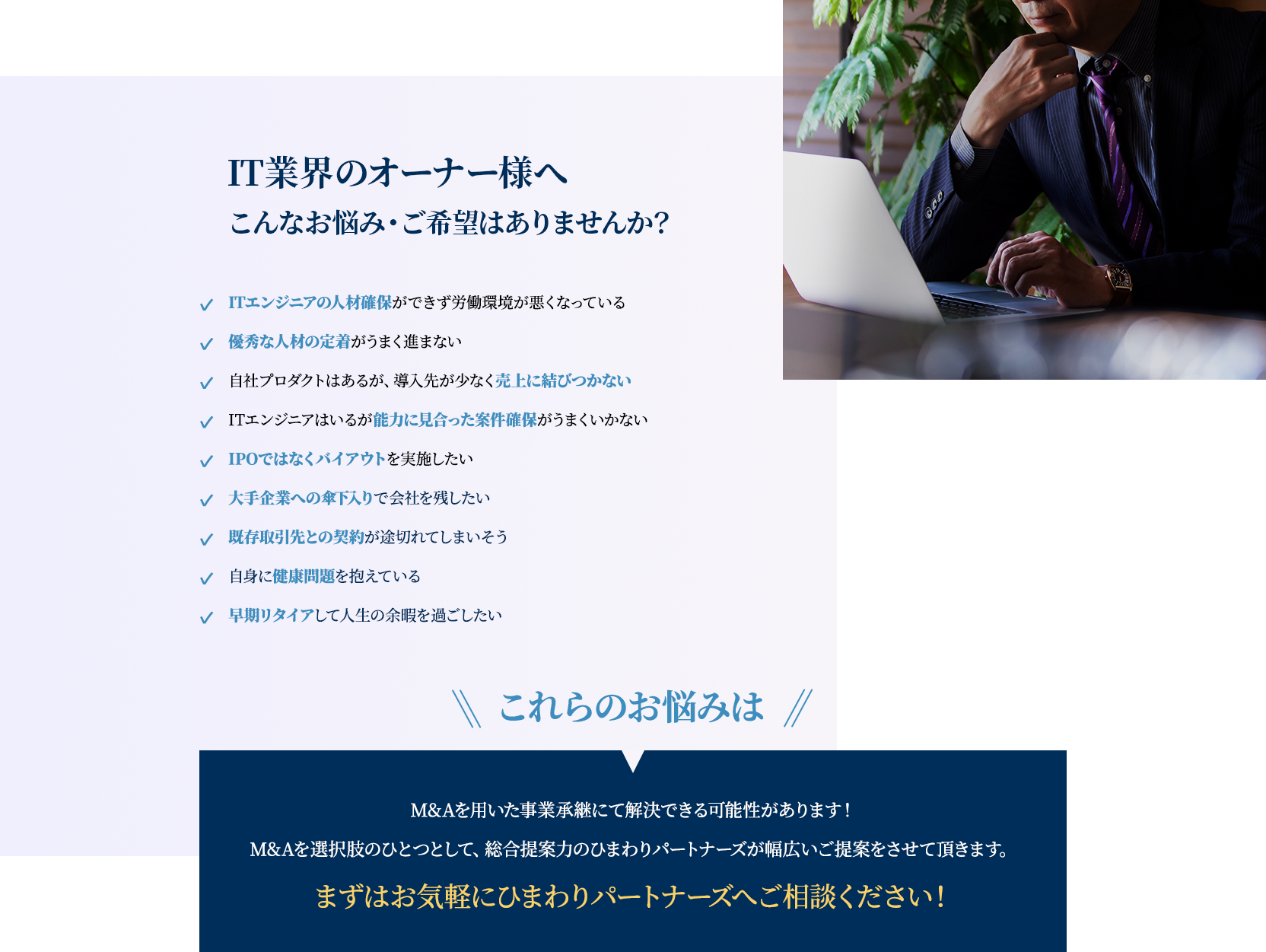 IT業界のオーナー様へ