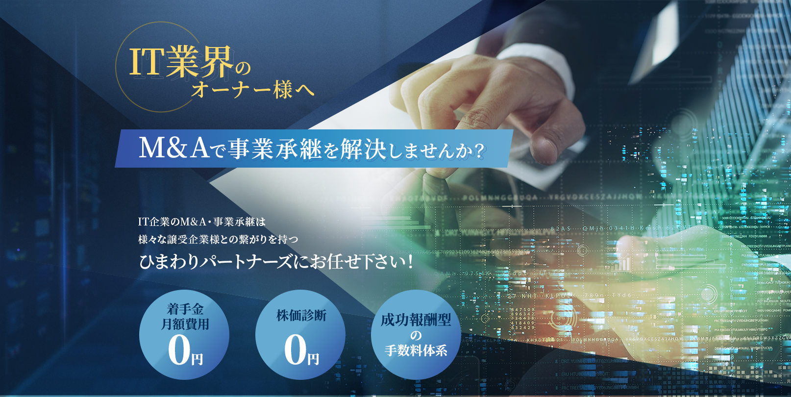 M&Aで事業継承を解決しませんか?