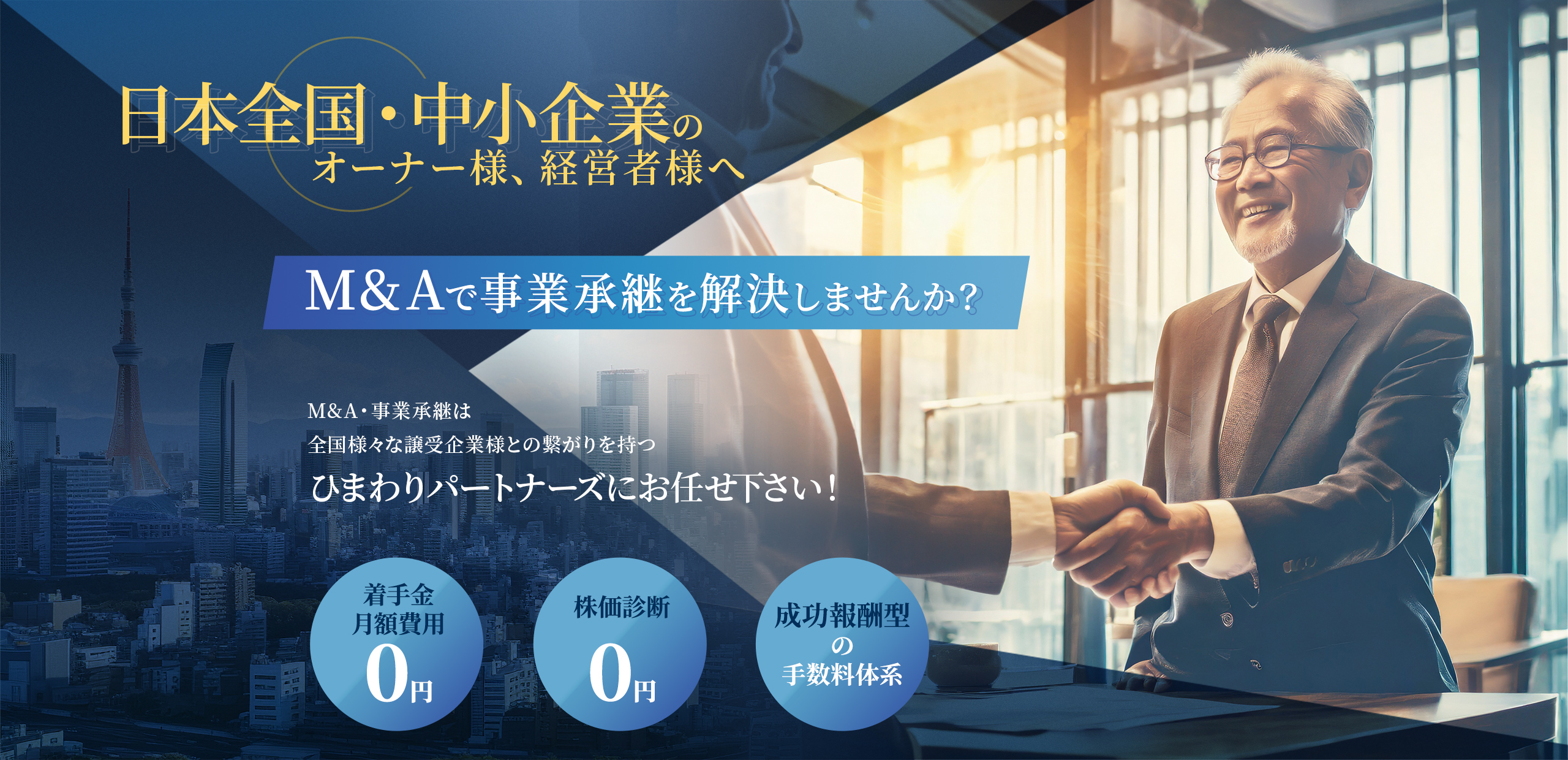 M&Aで事業継承を解決しませんか?