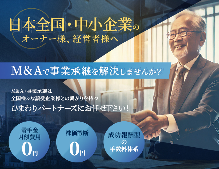 着手金無料】M&Aにお悩みなら | ひまわりパートナーズ