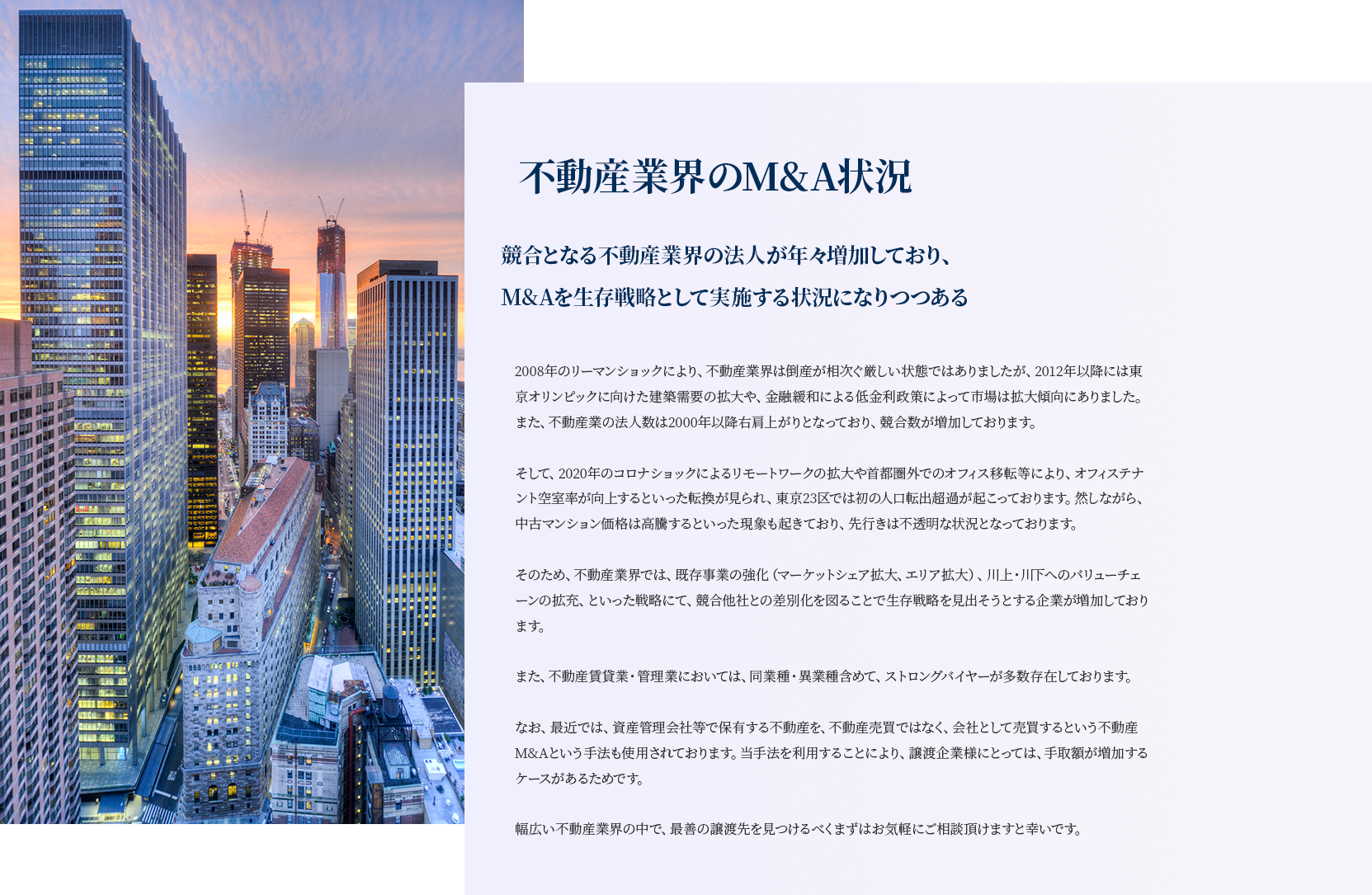 不動産業界のM&A状況