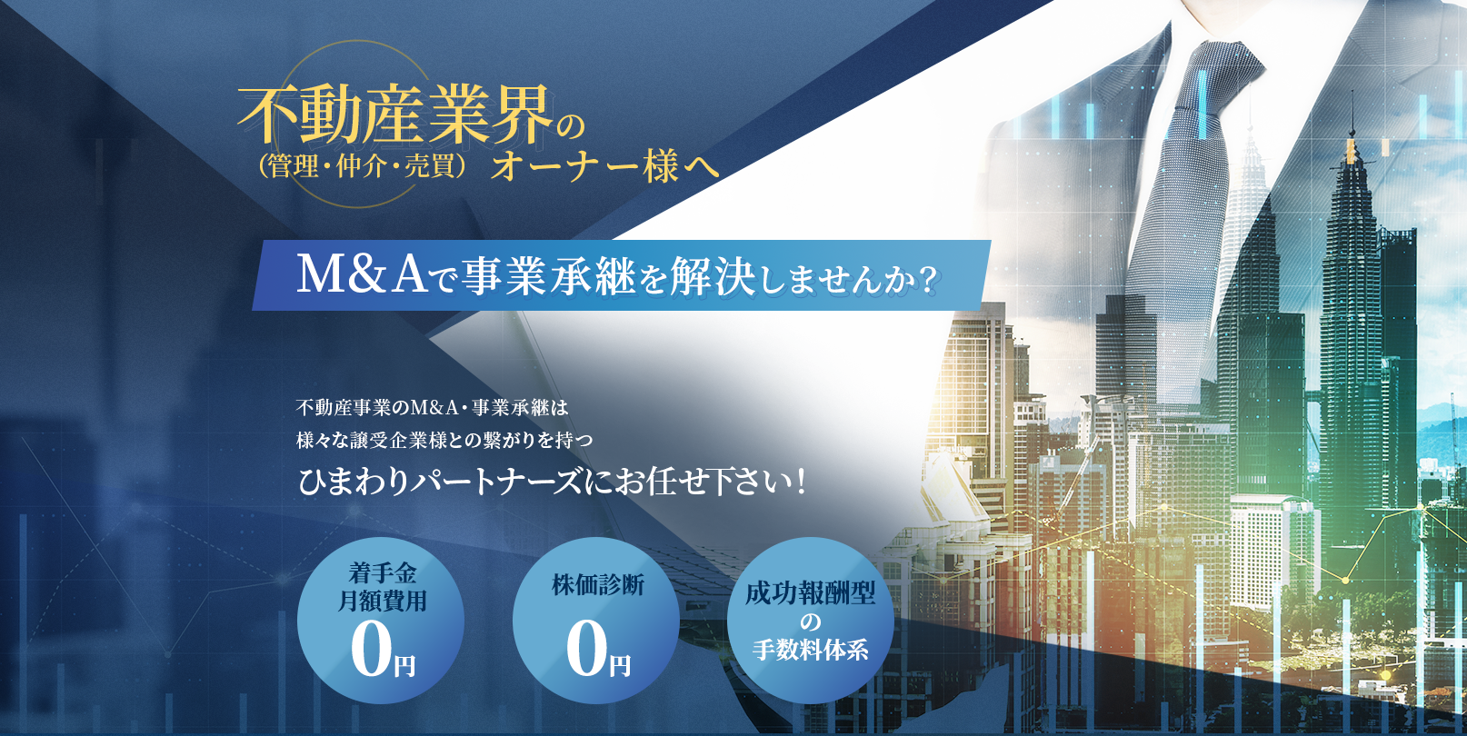 M&Aで事業継承を解決しませんか？