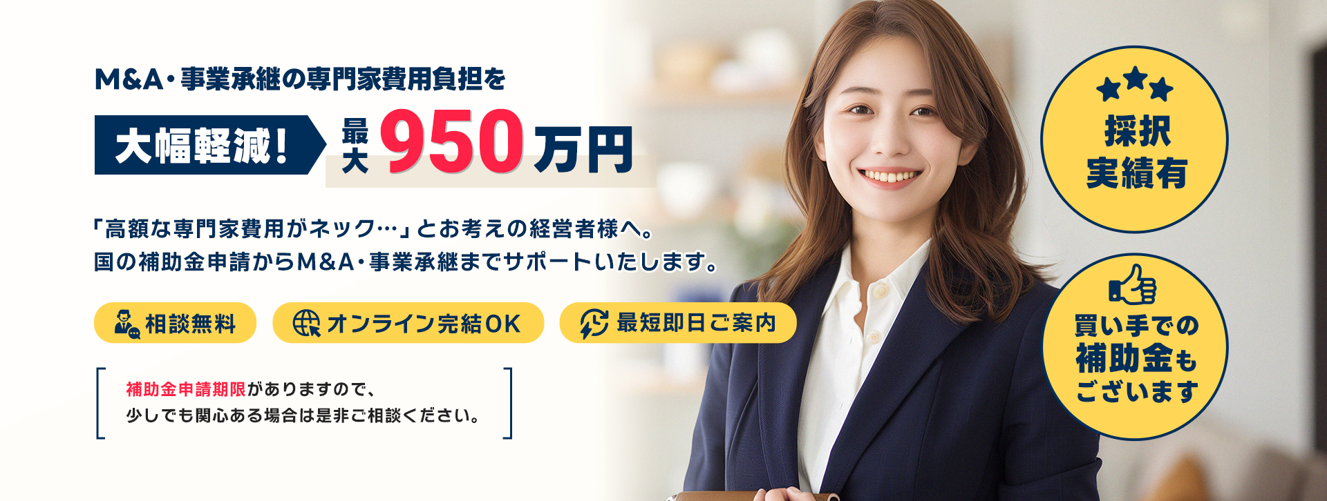 M&A・事業承継の専門家費用負担を大幅軽減！