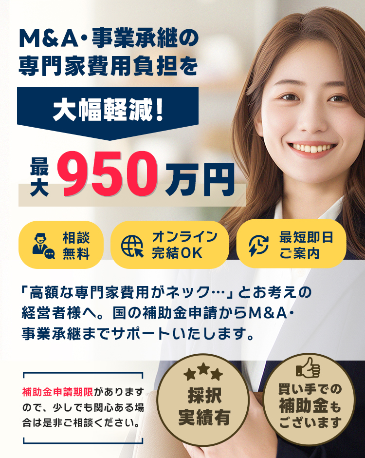 M&A・事業承継の専門家費用負担を大幅軽減！